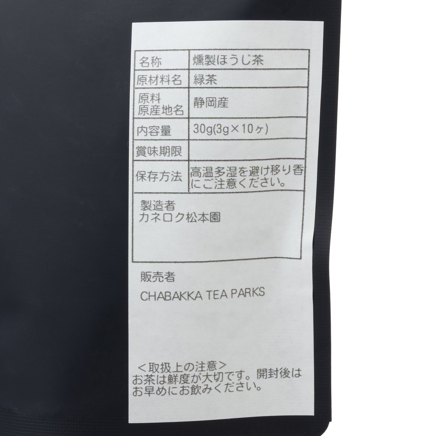 ＊2025新茶＊やぶきた -静岡-燻製ほうじ茶- 茶袋Ver