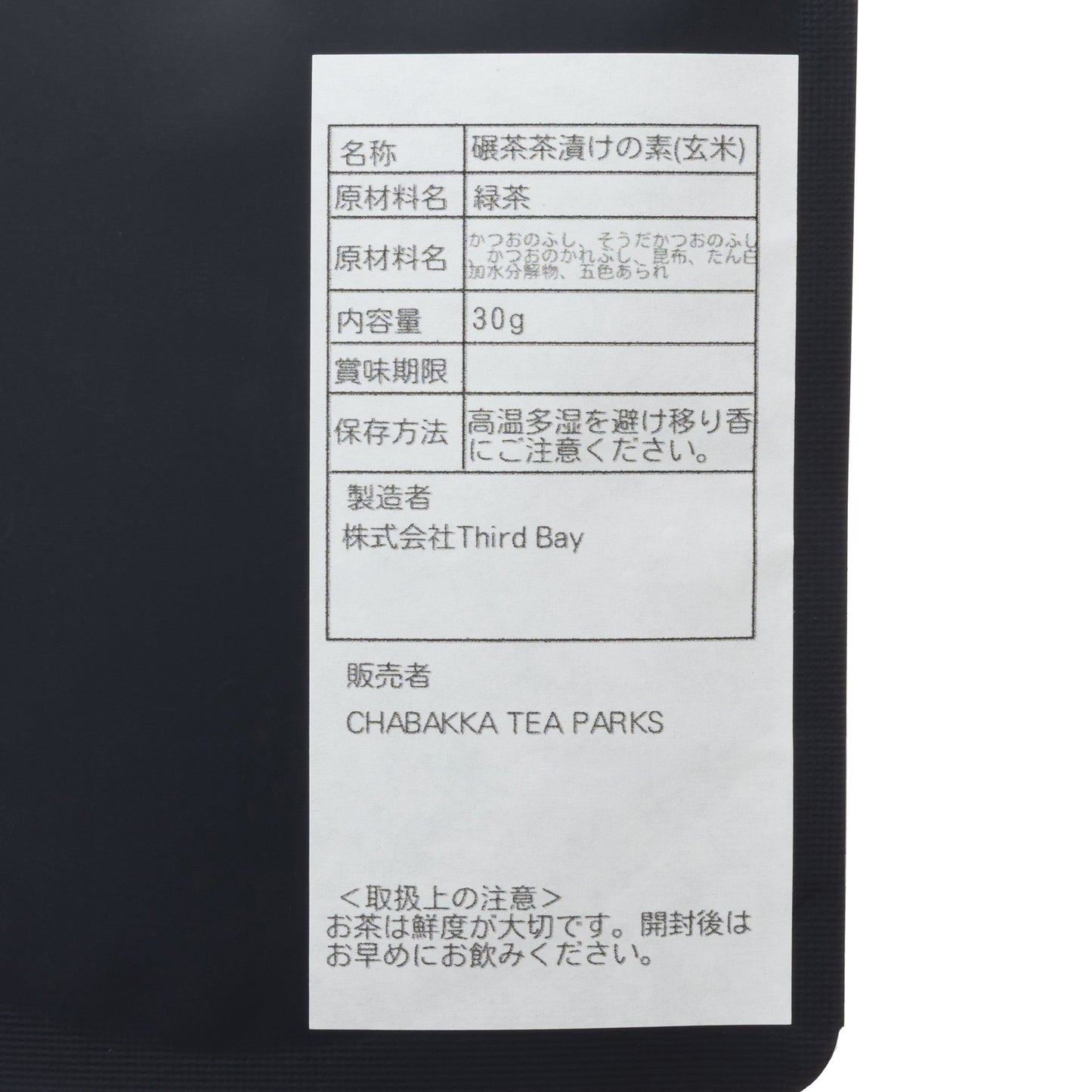 お茶屋の作るお茶漬けの素-玄米－茶袋