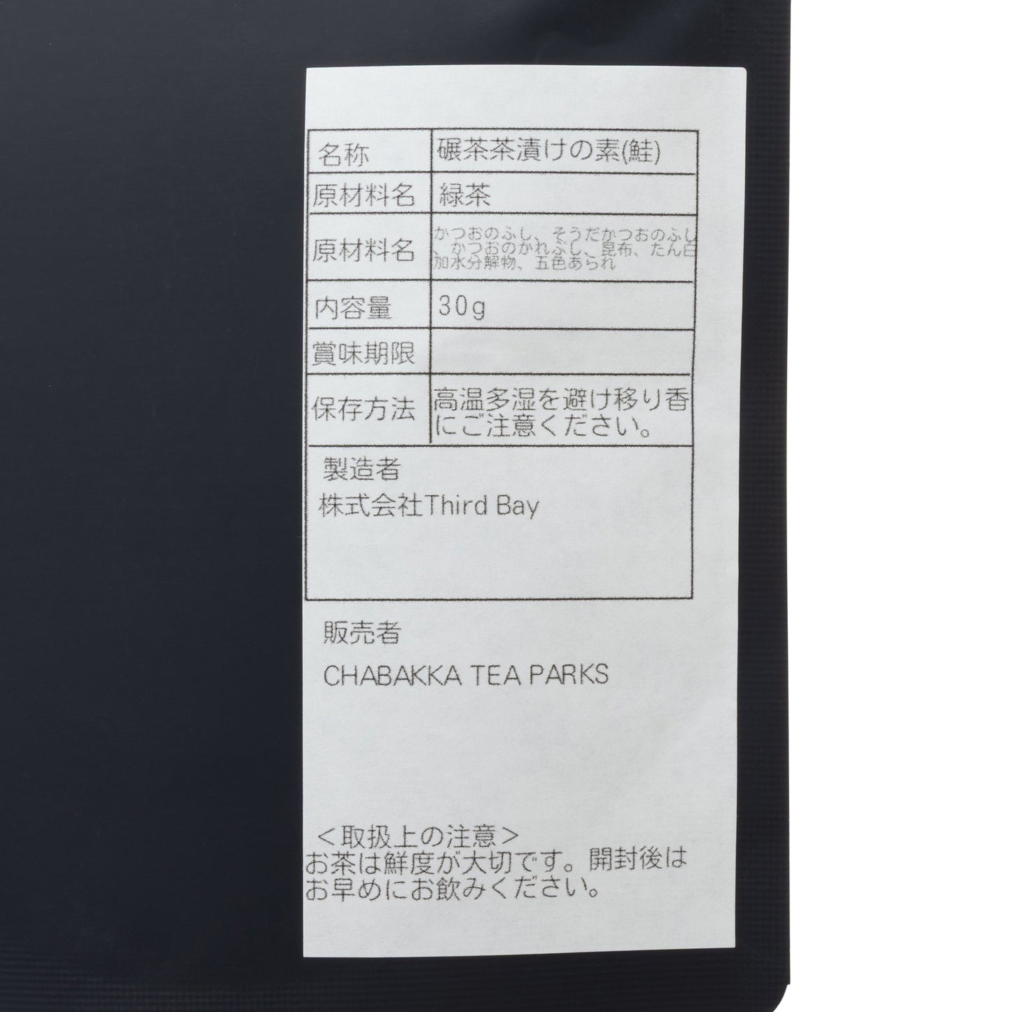 お茶屋の作るお茶漬けの素-鮭-茶袋