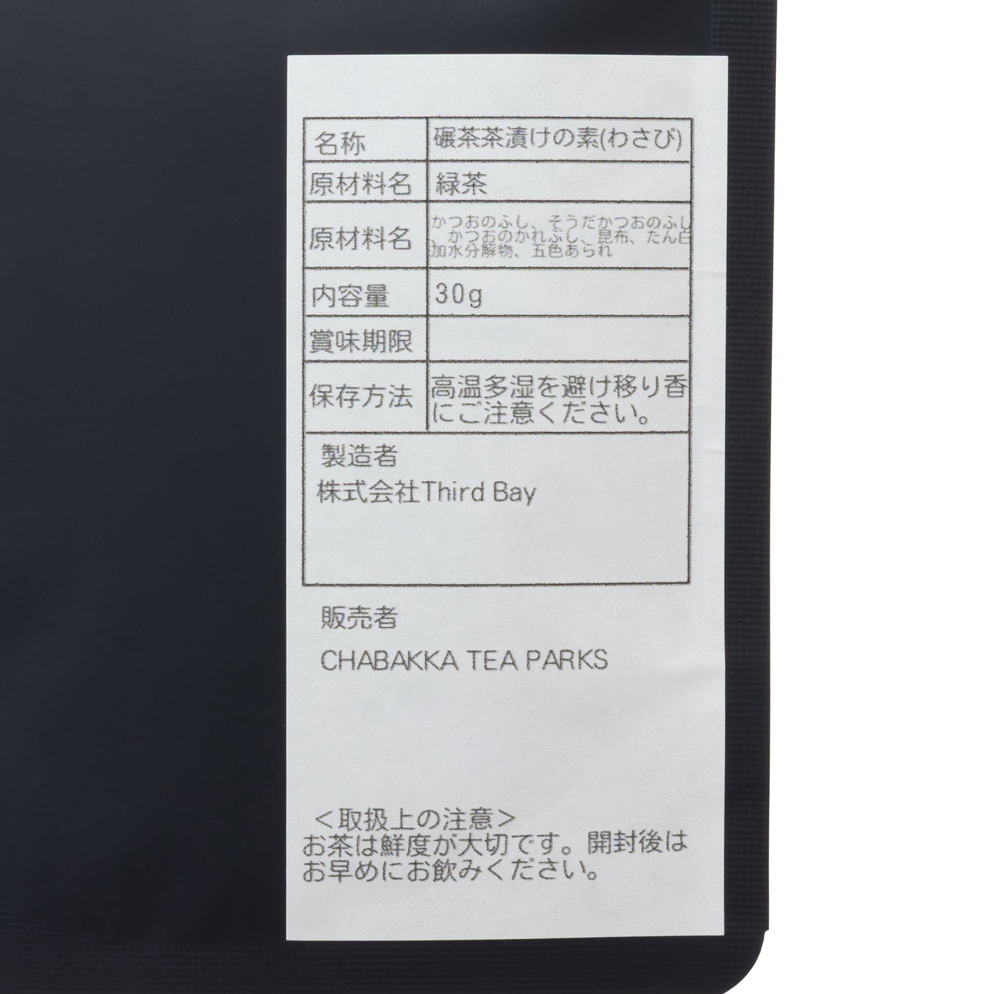 お茶屋の作るお茶漬けの素-わさび－茶袋