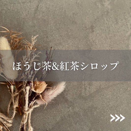 -贈り物おすすめ- 3種から選べる日本茶シロップ