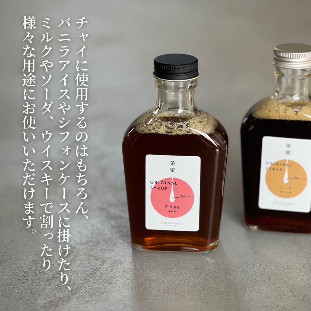 【冬ギフトおすすめ】3種から選べる日本茶シロップ