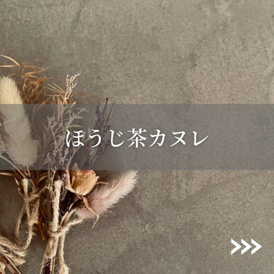 -Régalez-Vousコラボ- ほうじ茶カヌレ