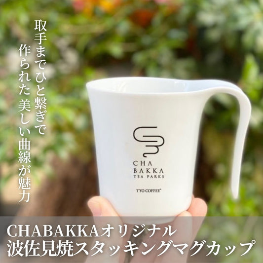 波佐見焼スタッキングマグカップ