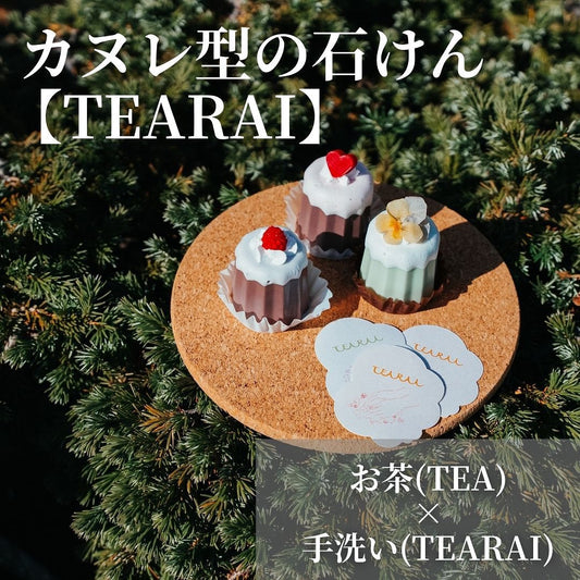 【ギフトおすすめ】3種から選べるカヌレ型の石鹸「TEARAI」