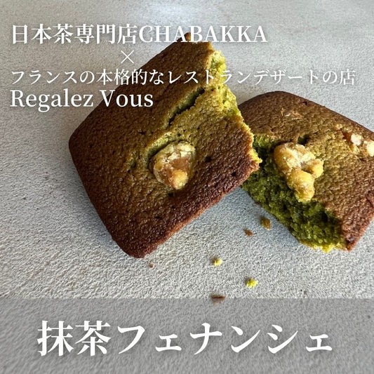 -Régalez-Vousコラボ- 抹茶フィナンシェ