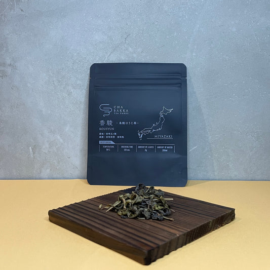 *2025新茶*香駿 -五ヶ瀬-烏龍ほうじ茶- 選べる2タイプ