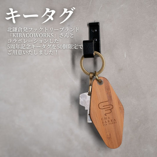 【5周年記念品】キータグ