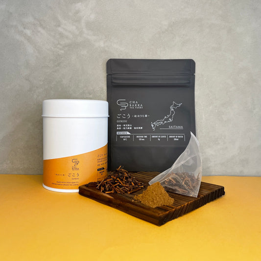 *2025新茶*ごこう -埼玉狭山-紅ほうじ茶- 選べる2タイプ