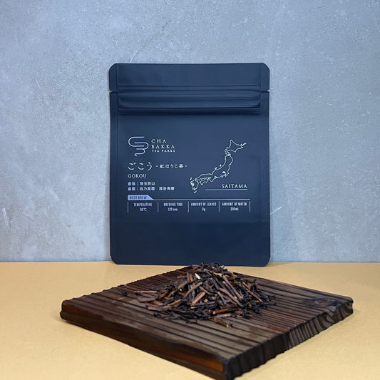 *2025新茶*ごこう -埼玉狭山-紅ほうじ茶- 選べる2タイプ