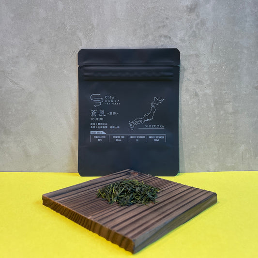 蒼風 ‐静岡本山-普通煎茶‐ 選べる２タイプ