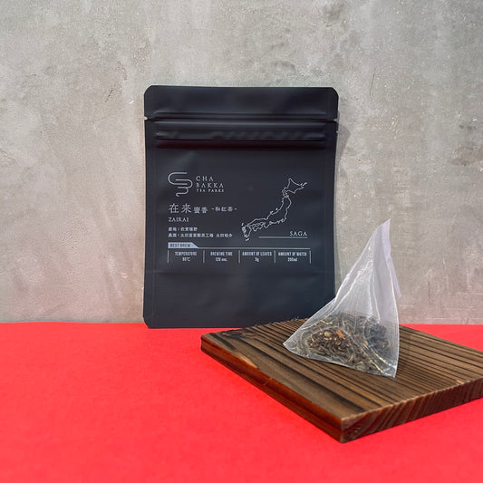 *2025新茶*在来蜜香-嬉野-和紅茶- 選べる2タイプ