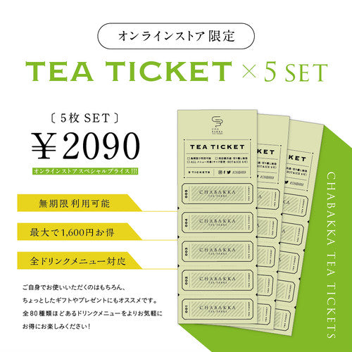 店舗で使えるティーチケット5枚セット
